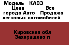  › Модель ­ КАВЗ-3976   3 › Цена ­ 80 000 - Все города Авто » Продажа легковых автомобилей   . Кировская обл.,Захарищево п.